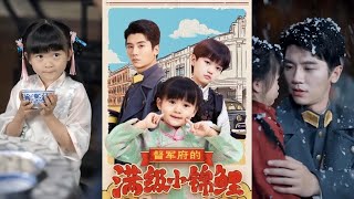 督軍府的滿級小錦鯉