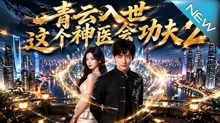 Qingyun's Descent: The Divine Doctor with Martial Arts 2