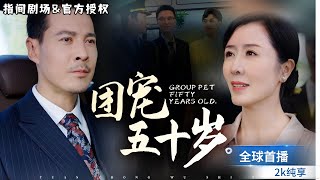 團寵五十嵗