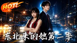 东北来的她第二季