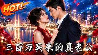 🔥她花三百万买来的老公，竟是三年前的救命恩人！一枚打火机，揭开父亲遇害的惊天秘密！《三百万买来的真老