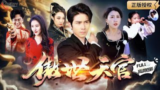 傲世天官：逆襲之路