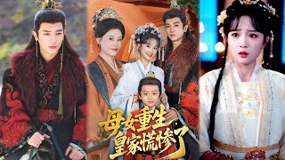 母女重生，皇家慌慘了