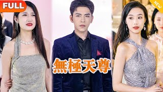 無極天尊：愛的抉擇