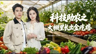 Technology Empowers Agriculture: Golden Harvest in the Greenhouse