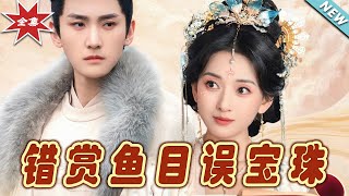 錯賞魚目誤寶珠