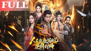 人在截教写日记，逆转封神