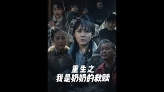 妄村＆重生之我是嬭嬭的救贖
