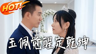 玉佩觉醒定干坤