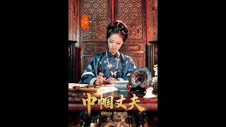 巾帼丈夫