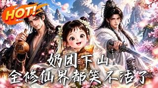奶团下山，全修仙界都笑不活了