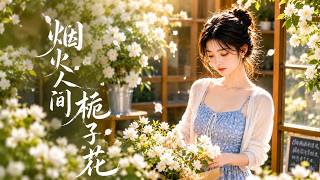 【高清全集】《烟火人间栀子花》
