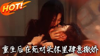 《重生后在死对头怀裏肆意撒娇》