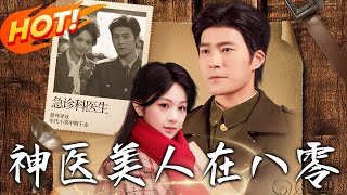 神毉美人在八零：穿越奇遇與逆襲之旅
