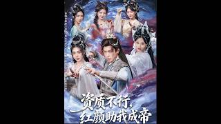 资质不行，红颜助我成