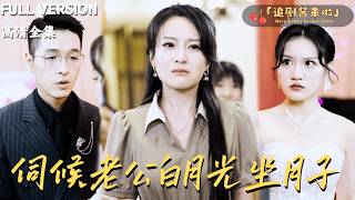 [MULTI SUB]《伺候老公白月光坐月子》齊聖🍒她不慎流産失去生育能力卻被迫照顧老公情人的孩子？
