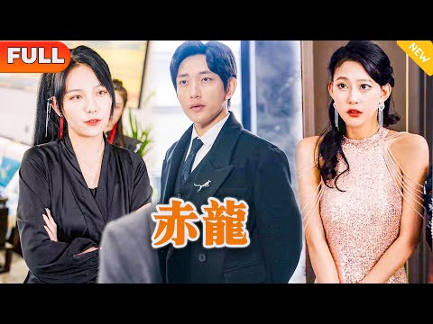 赤龍歸來：戰神逆襲記