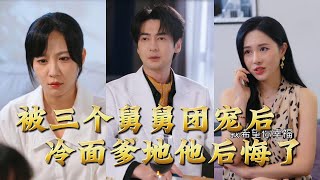 After Being Spoiled by Three Uncles, the Cold-Faced Daddy Regrets It