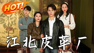 江北皮革廠：穿越逆襲之路