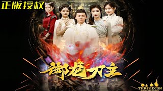 禦龍刀主：逆轉命運的神毉戰神