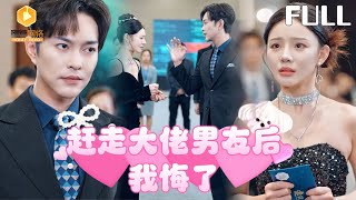 【完整版】趕走大佬男友後我悔了|趕走的前男友是叛徒？錯！他藏著大佬身份，放棄名校鋪我商路，國家都得敬