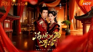 滿城風雨入東宮