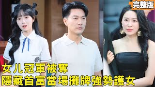 妻子抢女奖杯养初恋，首富丈夫当场摊牌