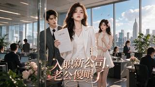 【Multi SUB】隐瞒身分进丈夫公司上班，却撞见他正和女秘书办婚礼！她当众甩出结婚证和转帐纪录，