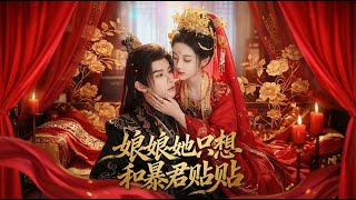 娘娘她只想和暴君贴贴