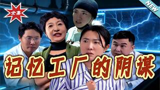 记忆工厂的阴谋