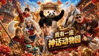 我有一座神话动物园