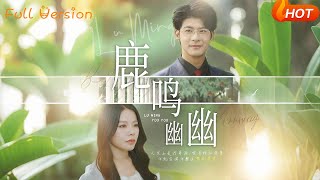 《鹿鳴幽幽》