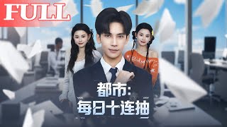 都市之每日十连抽