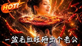 一盆毛血旺，砸出個老公