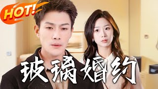 玻璃婚約第1-92集：愛與背叛的都市奇緣