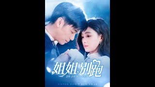 姐姐別跑