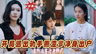 逆襲家庭：離婚決戰