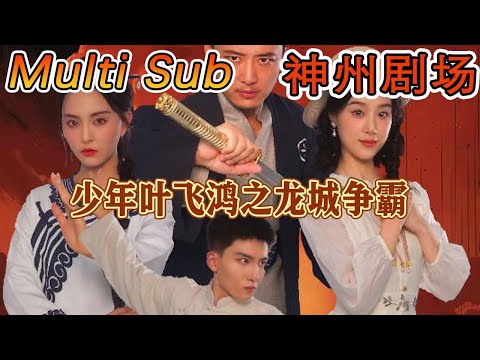 少年葉飛鴻之龍城爭霸