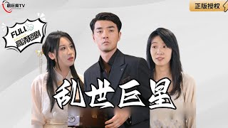 亂世巨星：逆境中的堅守