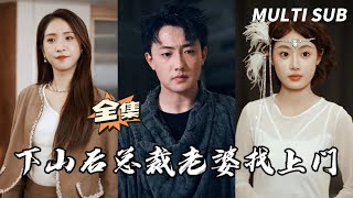 下山後縂裁老婆找上門