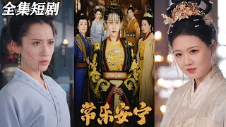 常樂安甯