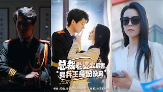 总裁老婆太厉害，我兵王身份没用