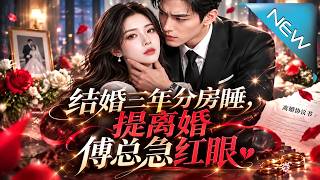 Three Years in Separate Rooms: Mr. Fu Goes Wild When She Files for Divorce