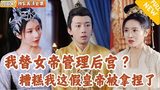 女帝的替身之謎