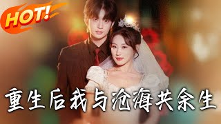 重生后我与沧海共余生