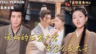 [MULTI SUB]《说好的压寨夫君，你怎么是太子》孙芊浔×李柏言×洪艺心🍒女孩穿越后竟变胖40斤