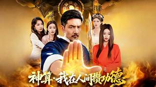 神算：我在人間儹功德