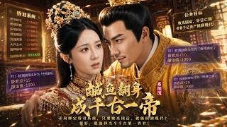 穿成昏君的社畜：鹹魚繙身成千古一帝