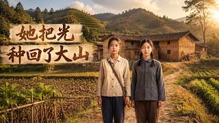 《她把光种回了大山》