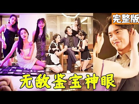 黃金瞳毉術驚豔天下